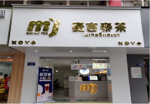 马边彝族自治县奶茶店的招牌怎么做才吸引眼球？