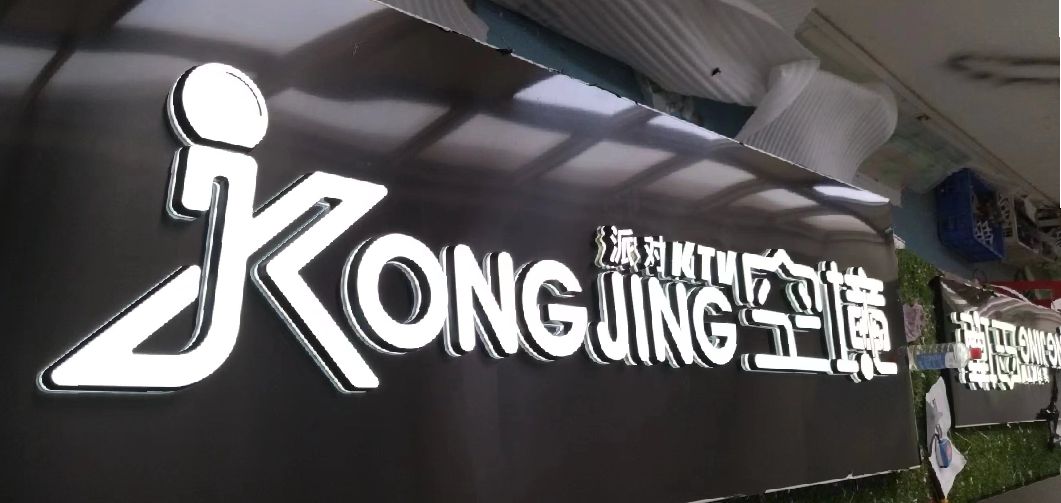 马边彝族自治县迷你发光字由什么组成？