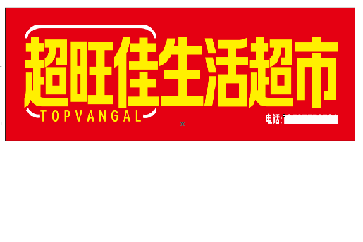 马边彝族自治县设计门头的巧思。
