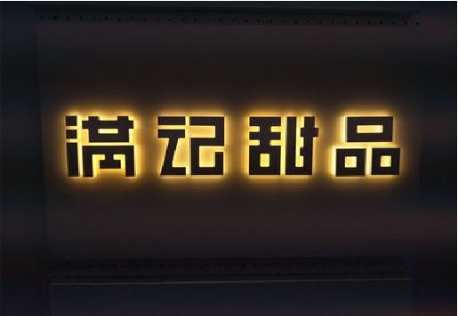 马边彝族自治县发光字＆发光字招牌