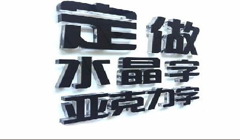 马边彝族自治县门头水晶字的制作过程。