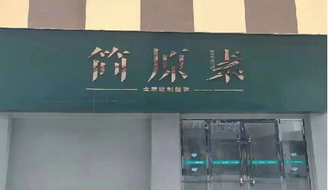 马边彝族自治县门头设计与商业空间的纽带。