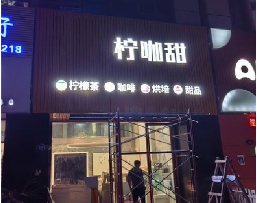 马边彝族自治县门头招牌制作安装知识。