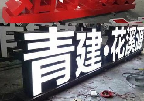 马边彝族自治县打造更有特色的发光字招牌。