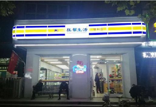 马边彝族自治县连锁店超市招牌制作。