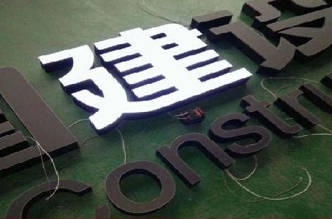 马边彝族自治县黑白板亚克力发光字的优缺点？