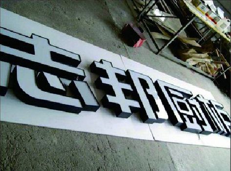 马边彝族自治县不同门头广告招牌的工艺及适用行业。